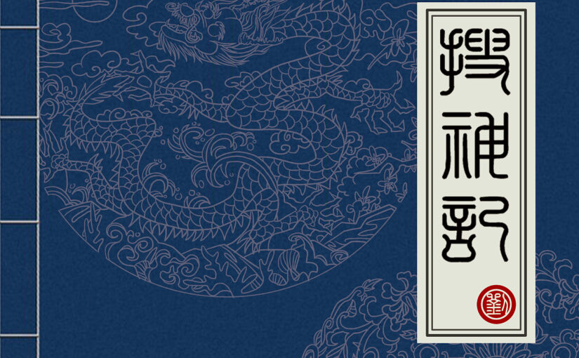 海起搜神，干倒《搜神记》